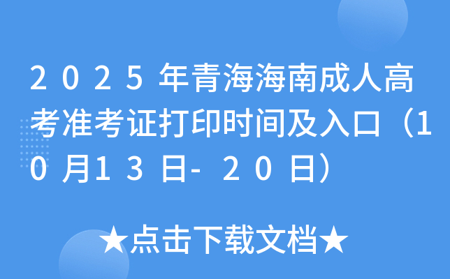 2025年青海海南成人高考准考证打印时间及入口（10月13日-20日）