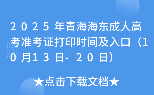 2025年青海海东成人高考准考证打印时间及入口（10月13日-20日）