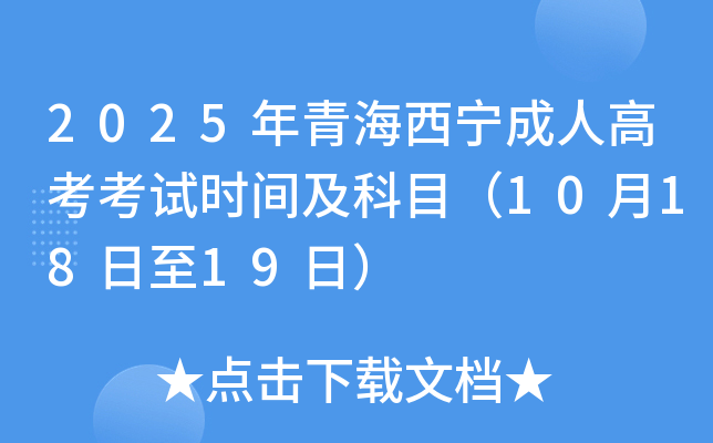 2025年青海西宁成人高考考试时间及科目（10月18日至19日）