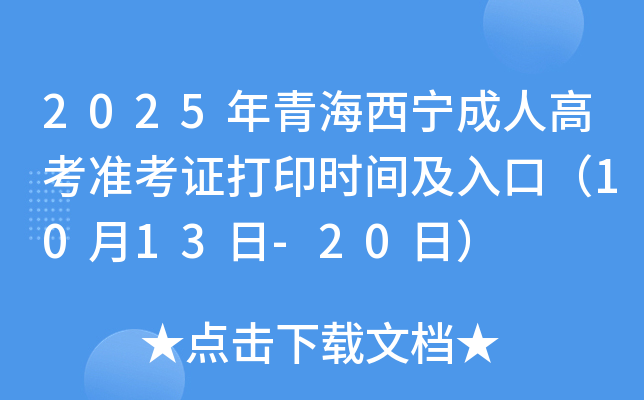 2025年青海西宁成人高考准考证打印时间及入口（10月13日-20日）