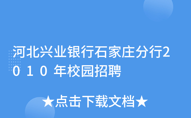 河北兴业银行石家庄分行2010年校园招聘