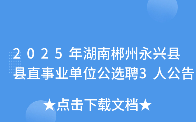 2025年湖南郴州永兴县县直事业单位公选聘3人公告