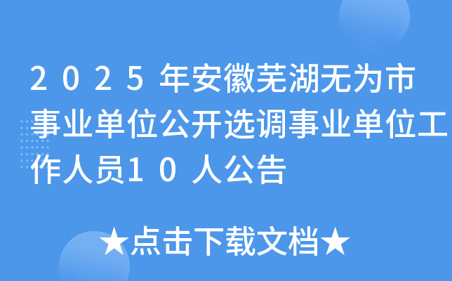 2025年安徽芜湖无为市事业单位公开选调事业单位工作人员10人公告