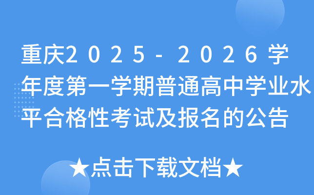 重庆2025-2026开云kaiyun(中国)年度第一开云kaiyun(中国)期普通高中开云kaiyun(中国)业水平合格性考试及报名的公告