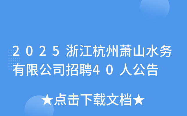 2025浙江杭州萧山水务有限公司招聘40人公告