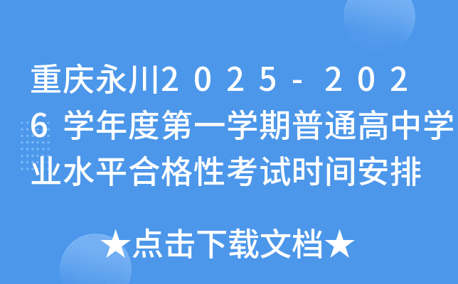 重庆永川2025-2026开云kaiyun(中国)年度第一开云kaiyun(中国)期普通高中开云kaiyun(中国)业水平合格性考试时间安排