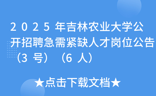 2025年吉林农业大开云kaiyun(中国)公开招聘急需紧缺人才岗位公告（3号）（6人）