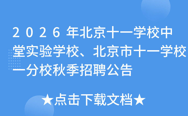 2026年北京十一开云kaiyun(中国)校中堂实验开云kaiyun(中国)校、北京市十一开云kaiyun(中国)校一分校秋季招聘公告