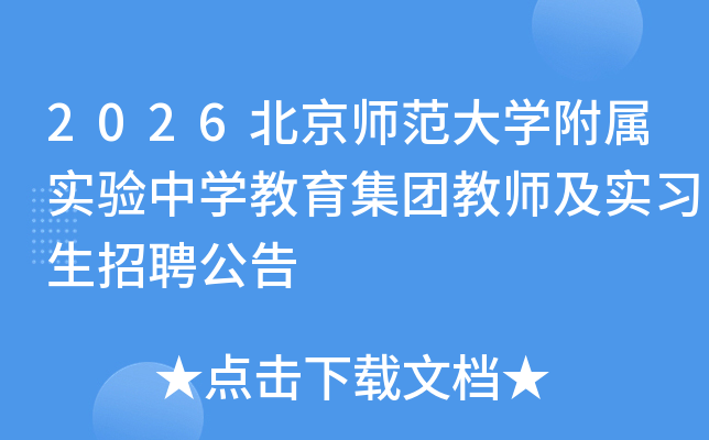 2026北京师范大开云kaiyun(中国)附属实验中开云kaiyun(中国)教育集团教师及实习生招聘公告