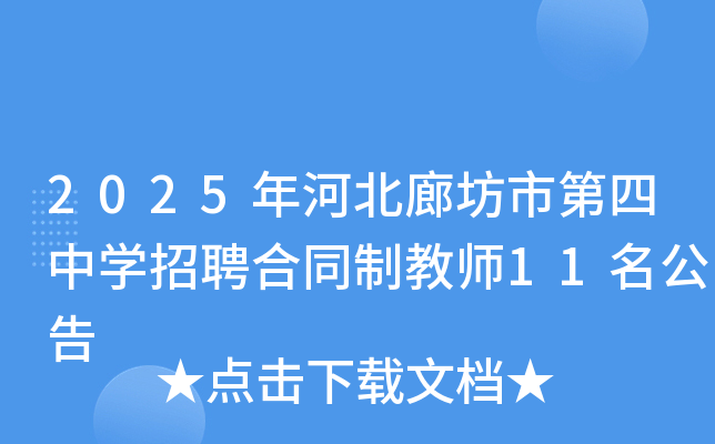 2025年河北廊坊市第四中开云kaiyun(中国)招聘合同制教师11名公告