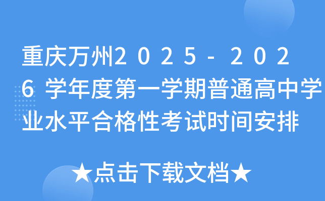 �ؑc�f��2025-2026�W(xu��)��ȵ�һ�W(xu��)����ͨ���ЌW(xu��)�I(y��)ˮƽ�ϸ��Կ�ԇ�r(sh��)�g����