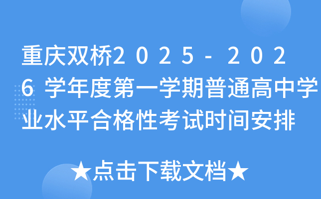 重庆双桥2025-2026开云kaiyun(中国)年度第一开云kaiyun(中国)期普通高中开云kaiyun(中国)业水平合格性考试时间安排