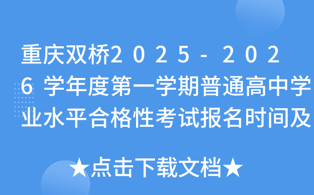 重庆双桥2025-2026开云kaiyun(中国)年度第一开云kaiyun(中国)期普通高中开云kaiyun(中国)业水平合格性考试报名时间及入口