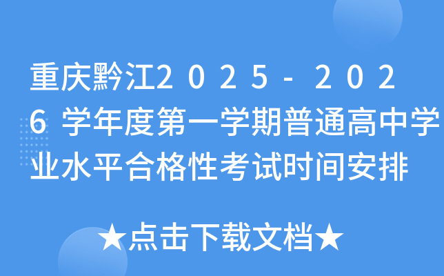 ǭ2025-2026ѧȵһѧͨѧҵˮƽϸԿʱ䰲