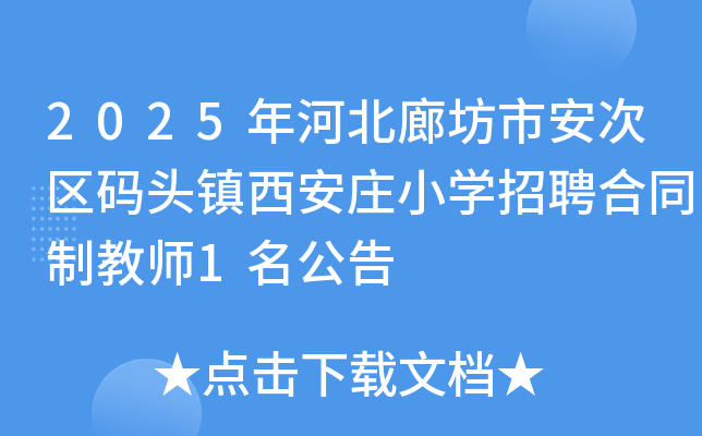 2025年河北廊坊市安次区码头镇西安庄小开云kaiyun(中国)招聘合同制教师1名公告