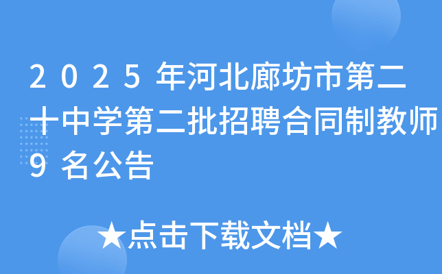 2025年河北廊坊市第二十中开云kaiyun(中国)第二批招聘合同制教师9名公告