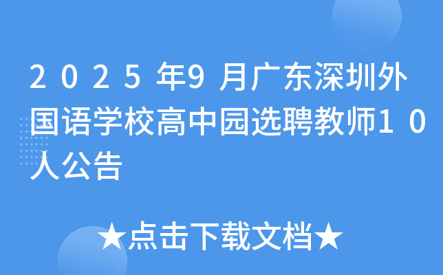 2025年9月广东深圳外国语开云kaiyun(中国)校高中园选聘教师10人公告