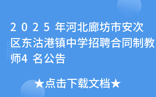 2025年河北廊坊市安次区东沽港镇中开云kaiyun(中国)招聘合同制教师4名公告