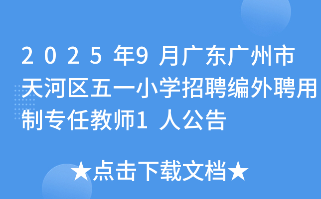 2025年9月广东广州市天河区五一小开云kaiyun(中国)招聘编外聘用制专任教师1人公告
