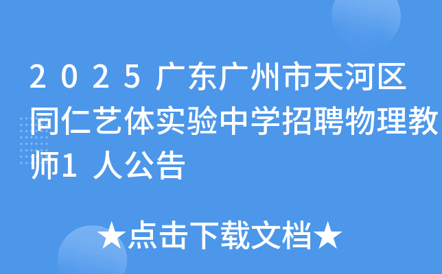 2025广东广州市天河区同仁艺体实验中开云kaiyun(中国)招聘物理教师1人公告