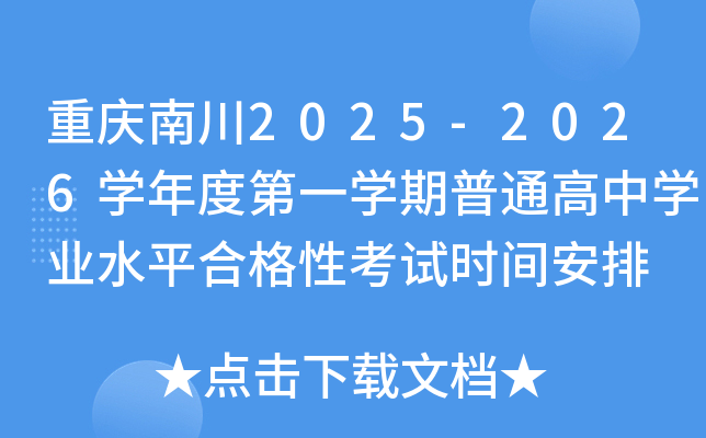 重庆南川2025-2026开云kaiyun(中国)年度第一开云kaiyun(中国)期普通高中开云kaiyun(中国)业水平合格性考试时间安排