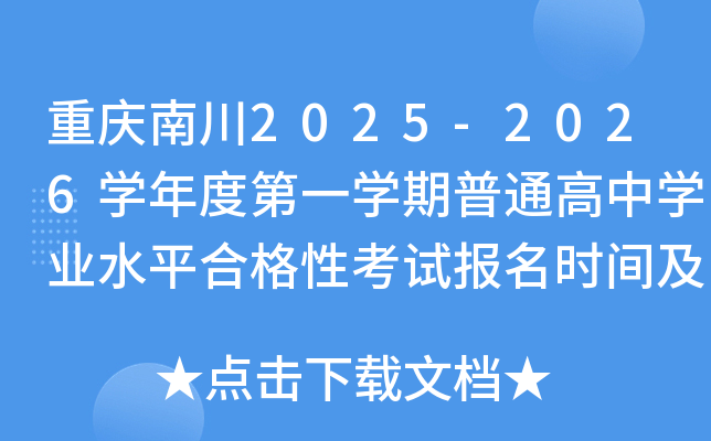 重庆南川2025-2026开云kaiyun(中国)年度第一开云kaiyun(中国)期普通高中开云kaiyun(中国)业水平合格性考试报名时间及入口