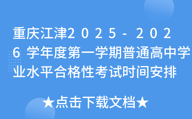 �ؑc����2025-2026�W(xu��)��ȵ�һ�W(xu��)����ͨ���ЌW(xu��)�I(y��)ˮƽ�ϸ��Կ�ԇ�r(sh��)�g����