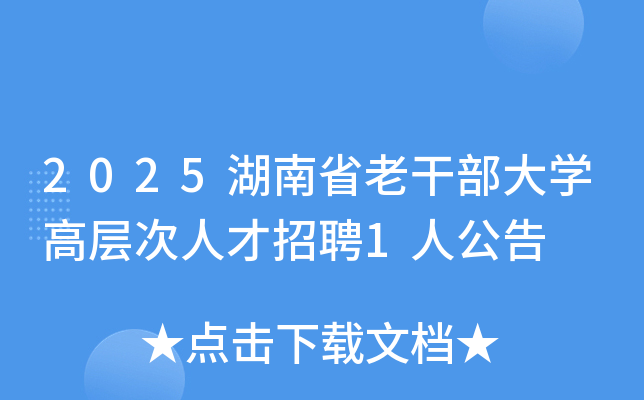2025湖南省老干部大开云kaiyun(中国)高层次人才招聘1人公告