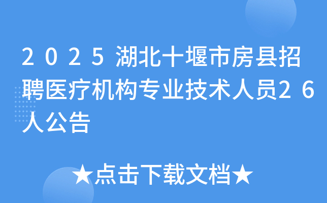 2025湖北十堰市房县招聘医疗机构专业技术人员26人公告