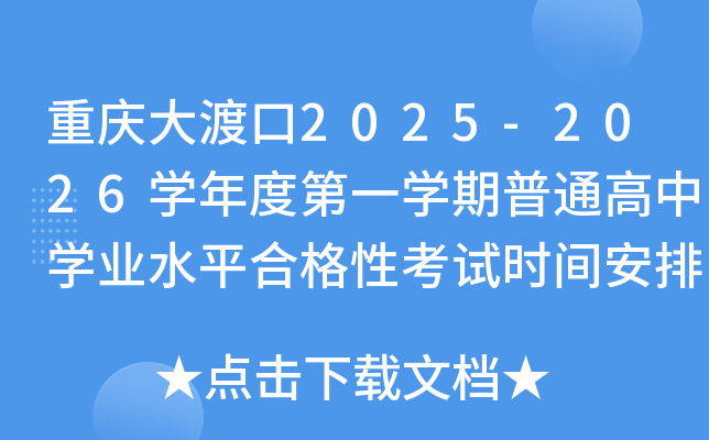 ɿ2025-2026ѧȵһѧͨѧҵˮƽϸԿʱ䰲