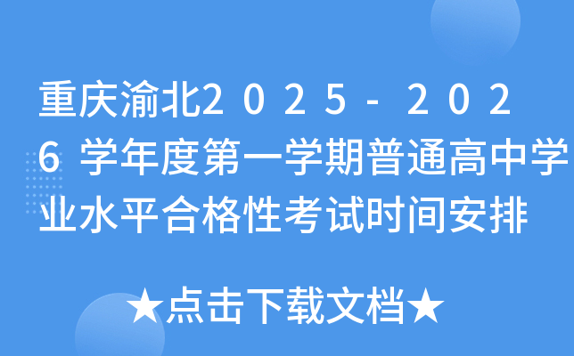 �ؑc�山2025-2026�W(xu��)��ȵ�һ�W(xu��)����ͨ���ЌW(xu��)�I(y��)ˮƽ�ϸ��Կ�ԇ�r�g����