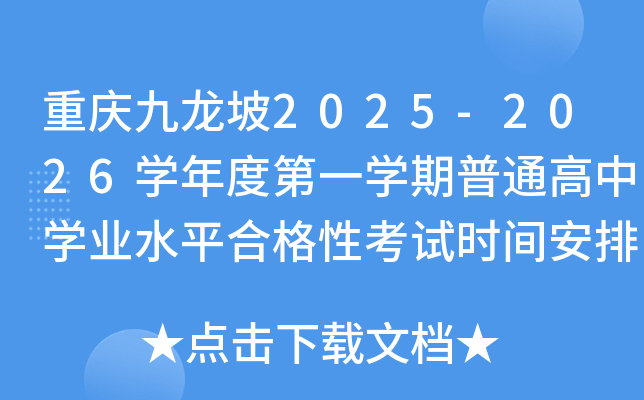 重庆九龙坡2025-2026开云kaiyun(中国)年度第一开云kaiyun(中国)期普通高中开云kaiyun(中国)业水平合格性考试时间安排