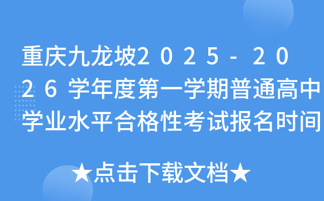 重庆九龙坡2025-2026开云kaiyun(中国)年度第一开云kaiyun(中国)期普通高中开云kaiyun(中国)业水平合格性考试报名时间及入口