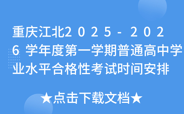 重庆江北2025-2026开云kaiyun(中国)年度第一开云kaiyun(中国)期普通高中开云kaiyun(中国)业水平合格性考试时间安排