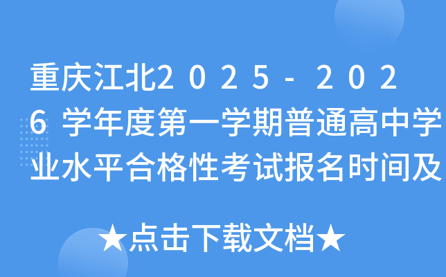 重庆江北2025-2026开云kaiyun(中国)年度第一开云kaiyun(中国)期普通高中开云kaiyun(中国)业水平合格性考试报名时间及入口