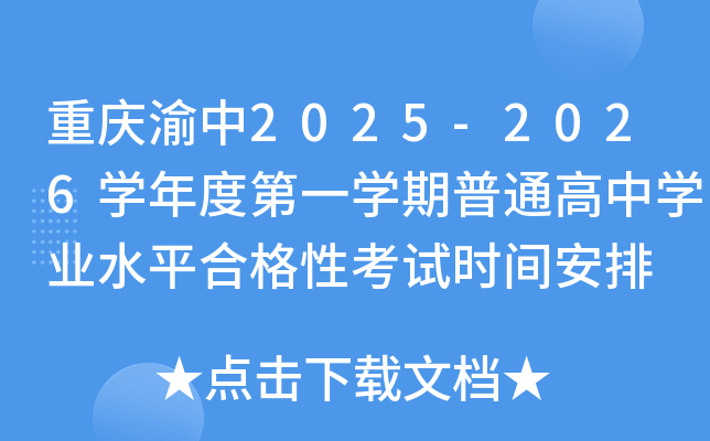 重庆渝中2025-2026开云kaiyun(中国)年度第一开云kaiyun(中国)期普通高中开云kaiyun(中国)业水平合格性考试时间安排
