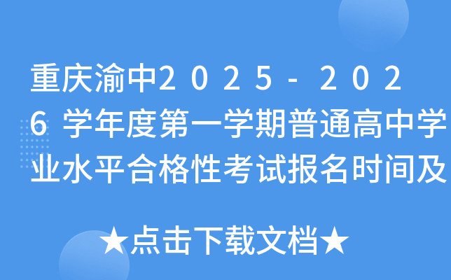 重庆渝中2025-2026开云kaiyun(中国)年度第一开云kaiyun(中国)期普通高中开云kaiyun(中国)业水平合格性考试报名时间及入口