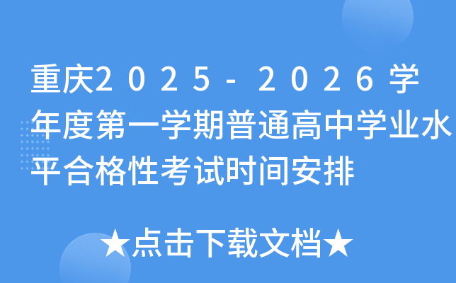 重庆2025-2026开云kaiyun(中国)年度第一开云kaiyun(中国)期普通高中开云kaiyun(中国)业水平合格性考试时间安排