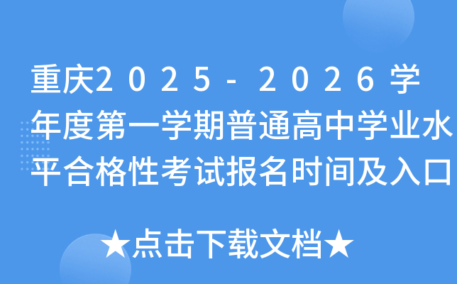 重庆2025-2026开云kaiyun(中国)年度第一开云kaiyun(中国)期普通高中开云kaiyun(中国)业水平合格性考试报名时间及入口