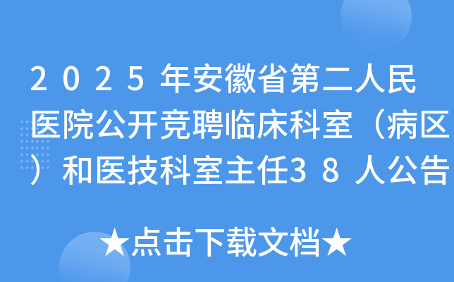 2025年安徽省第二人民医院公开竞聘临床科室（病区）和医技科室主任38人公告
