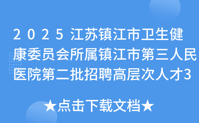 2025江苏镇江市卫生健康委员会所属镇江市第三人民医院第二批招聘高层次人才3人公告