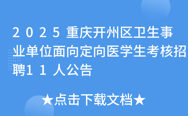2025重庆开州区卫生事业单位面向定向医开云kaiyun(中国)生考核招聘11人公告