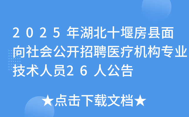 2025年湖北十堰房县面向社会公开招聘医疗机构专业技术人员26人公告