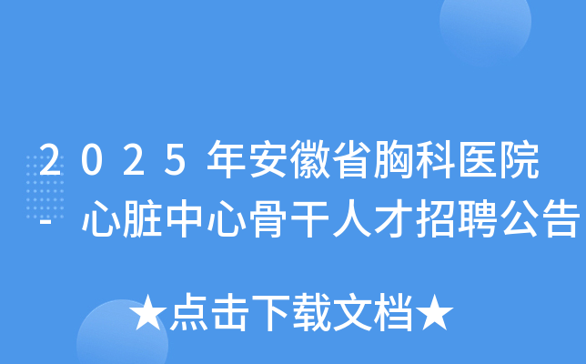 2025年安徽省胸科医院-心脏中心骨干人才招聘公告