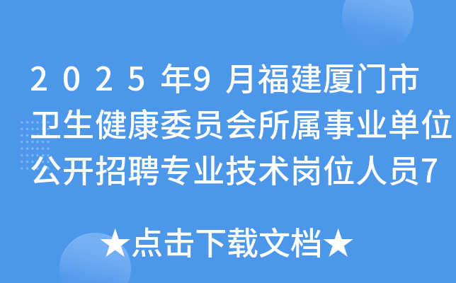 2025年9月福建厦门市卫生健康委员会所属事业单位公开招聘专业技术岗位人员79人公告