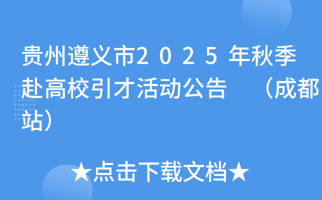 贵州遵义市2025年秋季赴高校引才活动公告 （成都站）