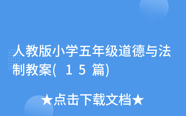 人教版小开云kaiyun(中国)五年级道德与法制教案(15篇)