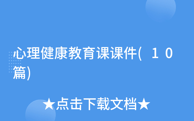 心理健康教育课课件(10篇)