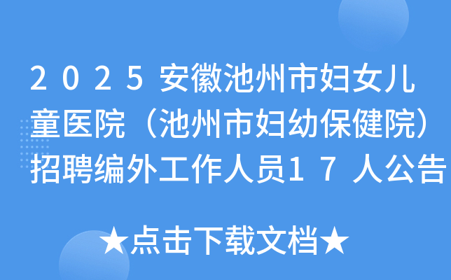 2025安徽池州市妇女儿童医院（池州市妇幼保健院）招聘编外工作人员17人公告