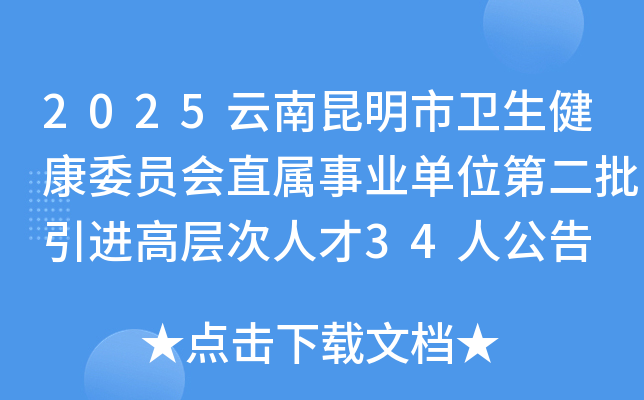 2025云南昆明市卫生健康委员会直属事业单位第二批引进高层次人才34人公告